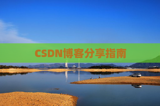 CSDN博客分享指南