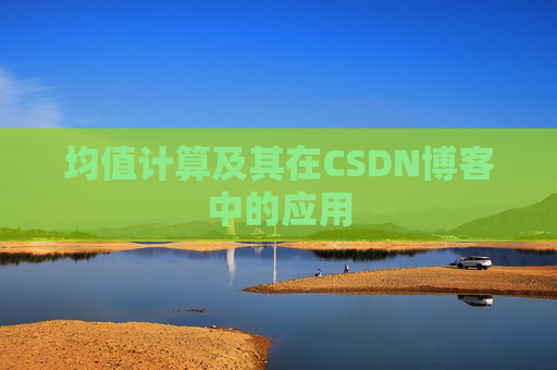 均值计算及其在CSDN博客中的应用