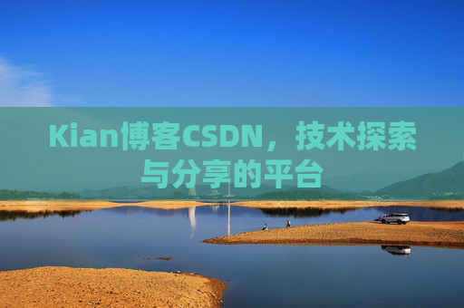 Kian博客CSDN，技术探索与分享的平台